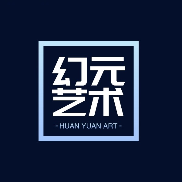 幻元艺术