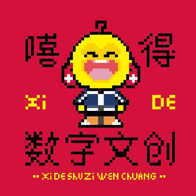 嘻得数字文创