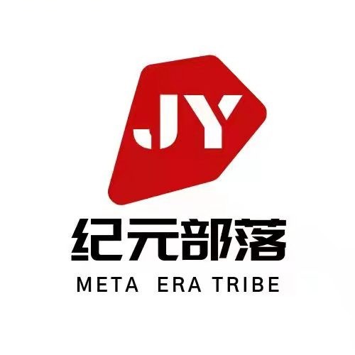 纪元部落