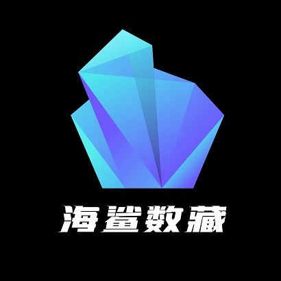 海鲨数藏