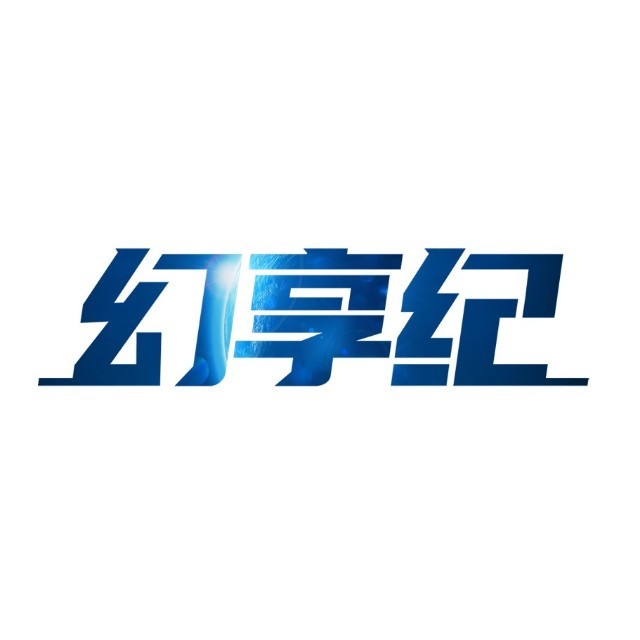 幻享纪