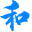 和气网