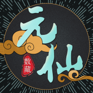 元仙文创