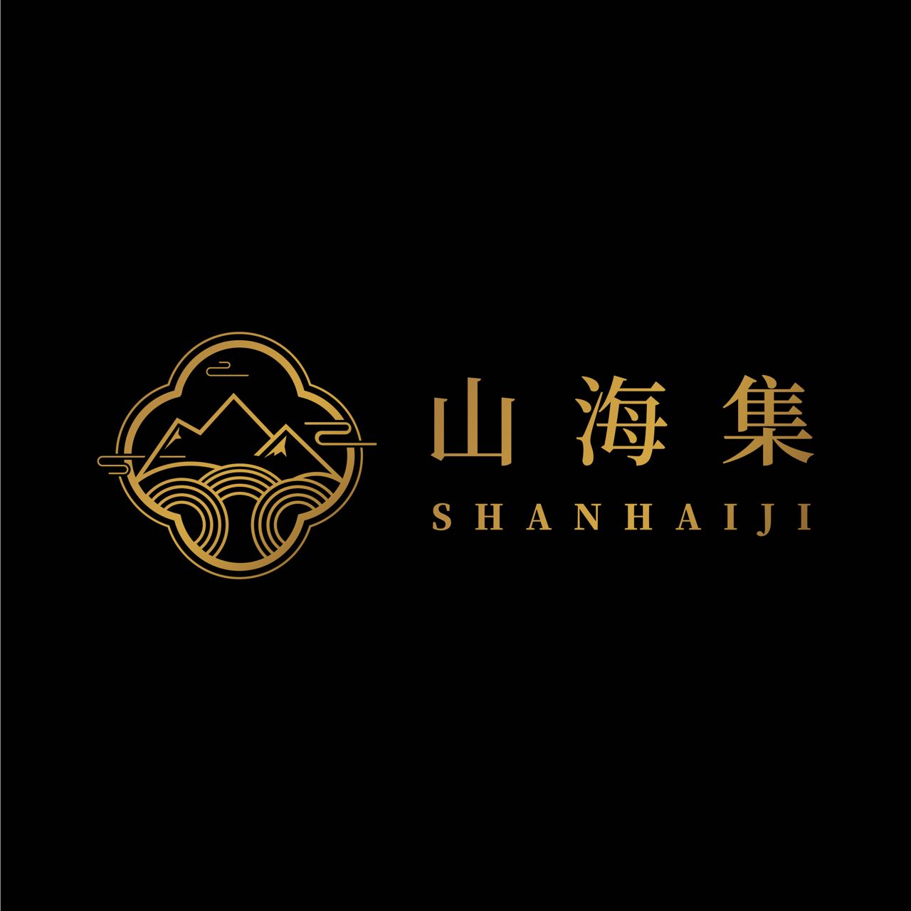 山海集