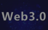 带你了解WEB3的基础知识